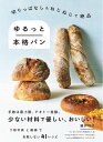 料理の本棚 切りっぱなし&ねじねじで絶品 ゆるっと本格パン / エムディエヌコーポレーション
