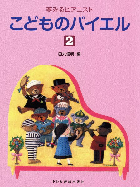 楽譜 夢みるピアニスト こどものバイエル2 ／ ドレミ楽譜出版社のサムネイル