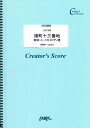 楽譜 LCS1026 メロディ譜 港町十三番地 歌詞・コード付メロディ譜/美空ひばり / フェアリーオンデマンド