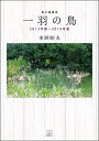 一羽の鳥 / 日興企画