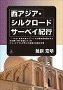 西アジア・シルクロード サーベイ紀行 / 日興企画