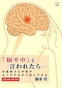 「脳卒中」と言われたら・・・ / 日興企画(3)