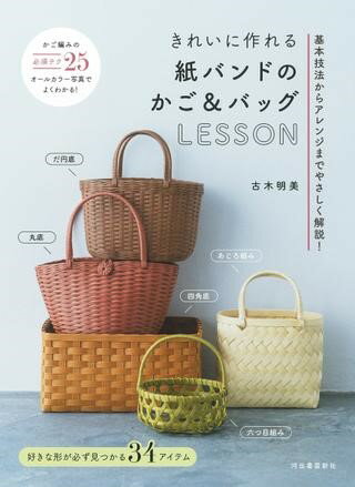 きれいに作れる 紙バンドのかご＆バッグLESSON ／ 河出書房新社