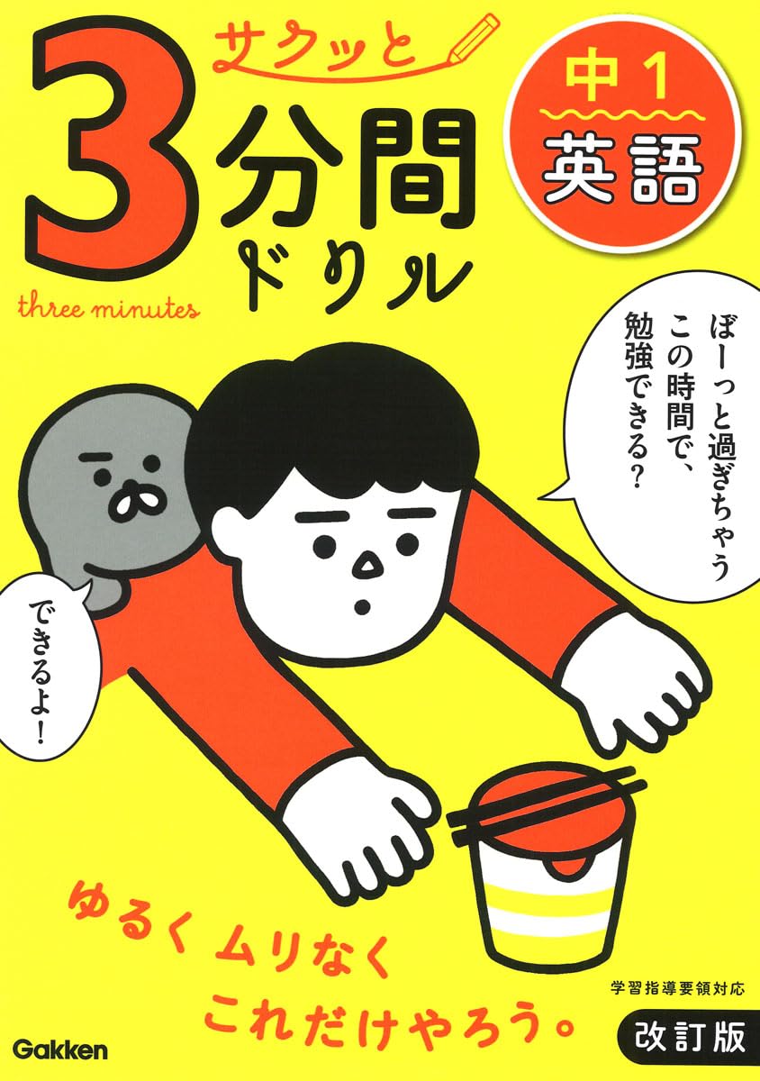 サクッと3分間ドリル 中1英語 改訂版 ／ (株)学研プラス［書籍］のサムネイル