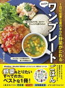 1日に必要な量の半分の 野菜がとれるかんたんワンプレートごはん / 新星出版社