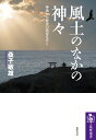 風土のなかの神々 / 筑摩書房
