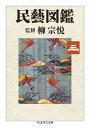 民藝図鑑 第三巻 / 筑摩書房