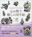 はじめてでもできる 心が整う癒しの切り絵 / ナツメ社(3)