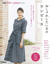 NHKすてきにハンドメイドセレクション おしゃれしたい日のワンピース / NHK出版