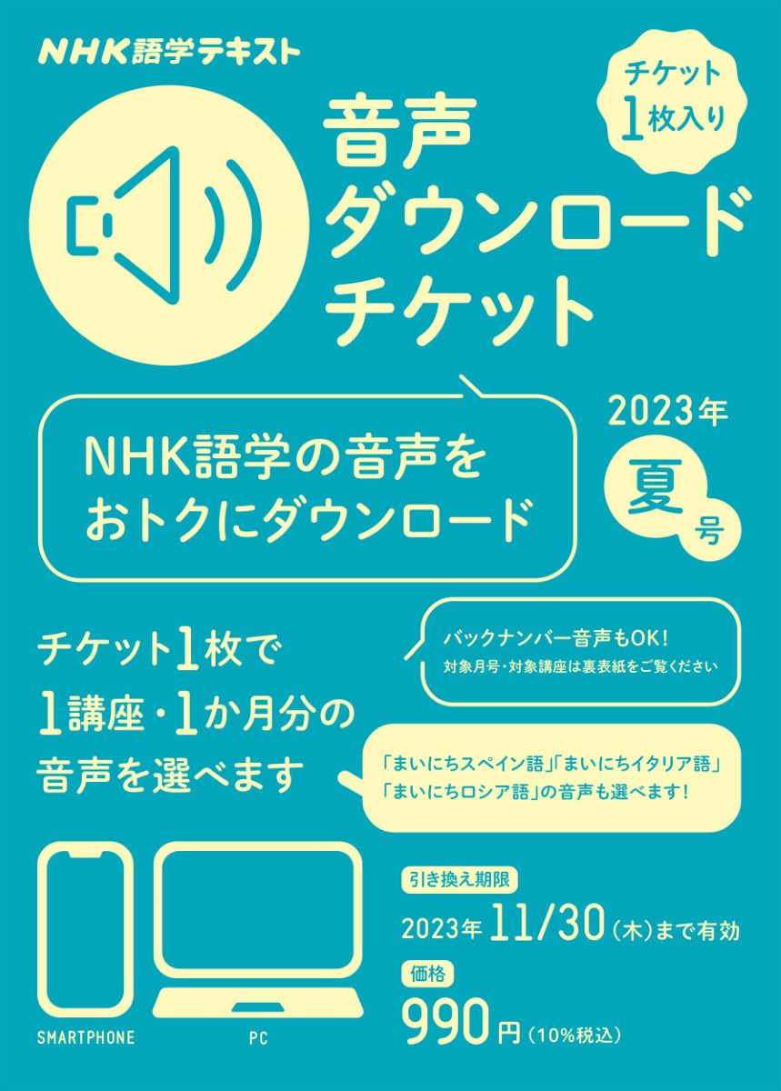 NHK語学テキスト 音声ダウンロードチケット 2023年夏号 ／ NHK出版