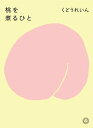 桃を煮るひと / ミシマ社