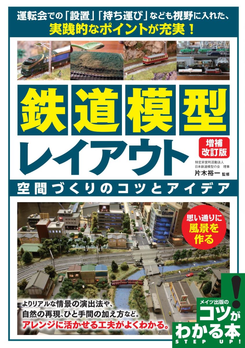 鉄道模型 レイアウト 増補改訂版 空間づくりのコツとアイデア ／ メイツ出版