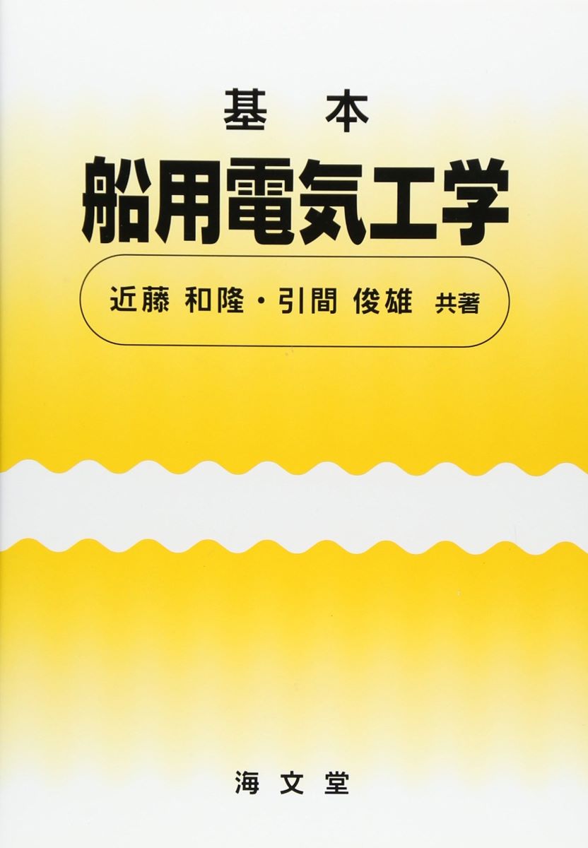 基本船用電気工学 ／ 海文堂出版