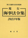 現行 海事法令集 2023年版 / 海文堂出版