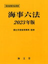 海事六法 2023年版 / 海文堂出版