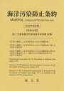 海洋汚染防止条約 2022年改訂版 / 海文堂出版