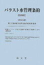 バラスト水管理条約 / 海文堂出版