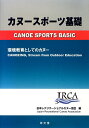 カヌースポーツ基礎 ／ 海文堂出版