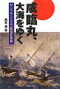 咸臨丸、大海をゆく / 海文堂出版(3)