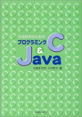 プログラミングC & JAVA ／ 海文堂出版