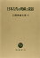 日本古代の呪祷と説話 ／ 塙書房