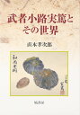 評論・エッセイ・読み物・その他【詳細情報】反戦・平和論者としての武者小路実篤が、なぜ米英等との戦争を支持・礼讃したのか。実篤と家族ぐるみで親交の深かった著者が、実篤研究の問題点や思い出、そして実篤をめぐる人々について、熱く語る。・直木 孝次郎・版型：四六判・総ページ数：236・ISBNコード：9784827301236・出版年月日：2016/04/05【島村管理コード：15120230622】