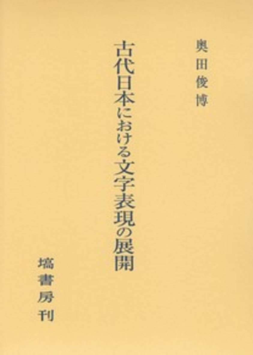 古代日本における文字表現の展開 ／ 塙書房