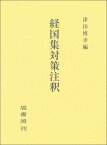 経国集対策注釈 ／ 塙書房