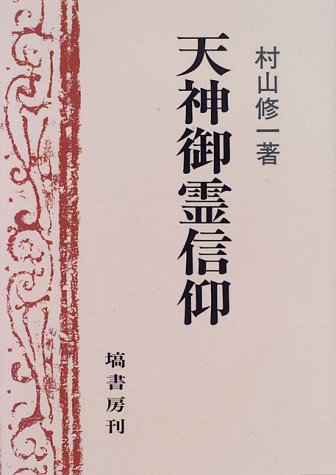 天神御霊信仰 ／ 塙書房