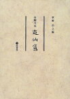 金剛寺本 遊仙窟 ／ 塙書房