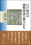 江戸時代の熊野街道と旅人たち ／ 塙書房