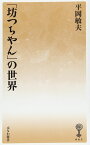 「坊つちやん」の世界 ／ 塙書房