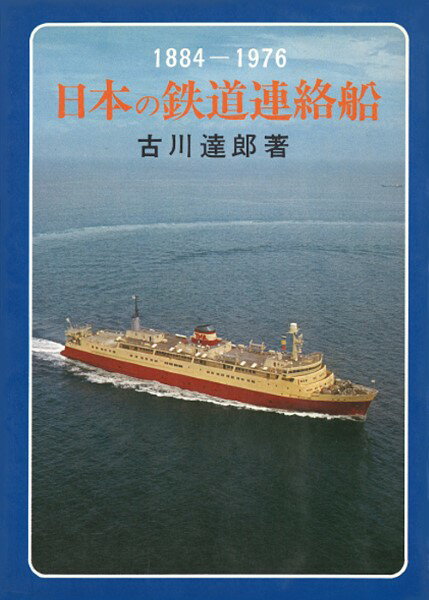 日本の鉄道連絡船 ／ 海文堂出版