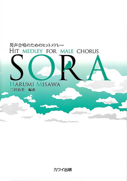 楽譜 三沢治美:「SORA」男声合唱のためのヒットメドレー ／ カワイ出版