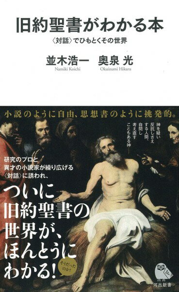 新書 旧約聖書がわかる本 対話でひもとくその世界 ／ 河出書房新社