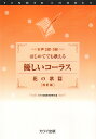 楽譜 カワイ:女声2部・3部 はじめてでも歌える 「優しいコーラス 花の歌篇〔改訂版〕」 / カワイ出版(3)