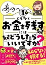 あの~~~、1円でも多くお金を残すにはどうしたらいいですか? / すばる舎