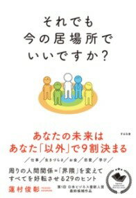 それでも今の居場所でいいですか？ ／ すばる舎