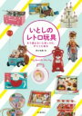 いとしのレトロ玩具 / 河出書房新社