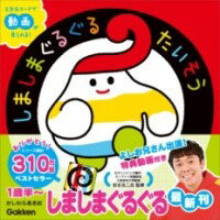しましまぐるぐるたいそう ／ (株)学研プラス［書籍］のサムネイル