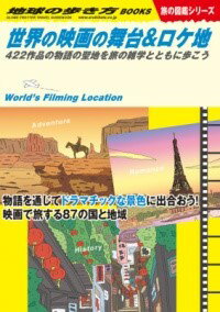 W29 世界の映画の舞台＆ロケ地 ／ 学研パブリッシングのサムネイル