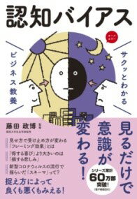 サクッとわかる ビジネス教養 認知バイアス ／ 新星出版社