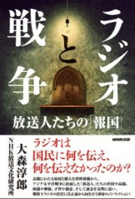 ラジオと戦争 ／ NHK出版