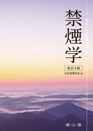 禁煙学 / 南山堂