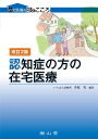 認知症の方の在宅医療 / 南山堂(3)