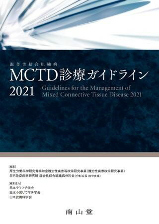 MCTD（混合性結合組織病）診療ガイドライン2021 ／ 南山堂