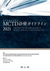 MCTD（混合性結合組織病）診療ガイドライン2021 ／ 南山堂