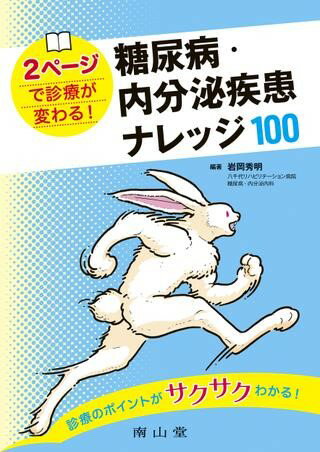 2ページで診療が変わる！糖尿病・内分泌疾患 ナレッジ100 ／ 南山堂