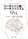 エキスパートに学ぶパーキンソン病・パーキンソニズムQ&A ／ 南山堂