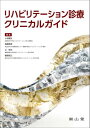 リハビリテーション診療 クリニカルガイド / 南山堂
